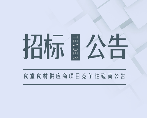 长阳土家族自治县龙舟坪中学食堂大宗物资供应商遴选项目遴选公告