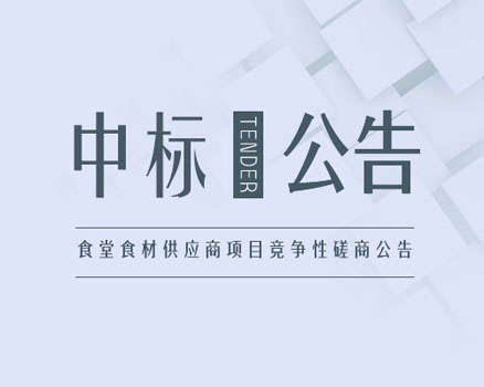 长阳土家族自治县龙舟坪中学食堂大宗物资供应商遴选项目 成交公示